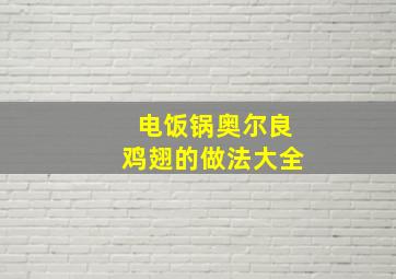 电饭锅奥尔良鸡翅的做法大全