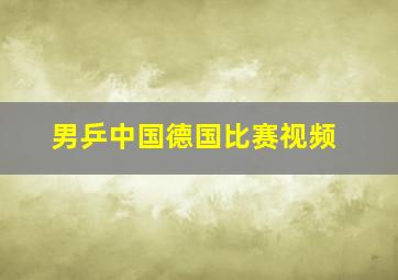 男乒中国德国比赛视频