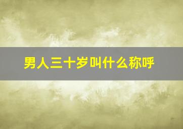 男人三十岁叫什么称呼