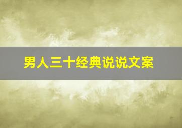 男人三十经典说说文案