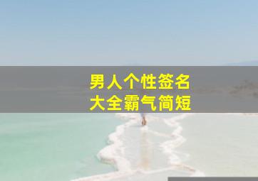 男人个性签名大全霸气简短