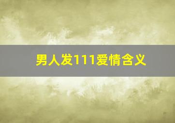 男人发111爱情含义