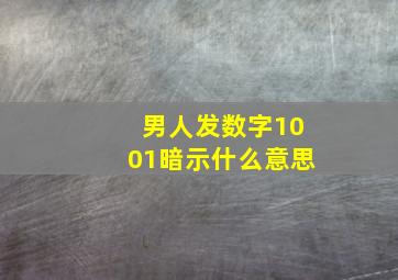 男人发数字1001暗示什么意思