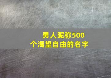 男人昵称500个渴望自由的名字