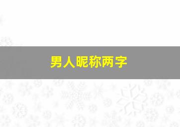 男人昵称两字