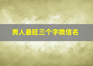 男人最旺三个字微信名