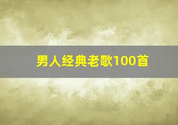 男人经典老歌100首