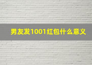 男友发1001红包什么意义