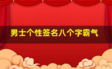 男士个性签名八个字霸气