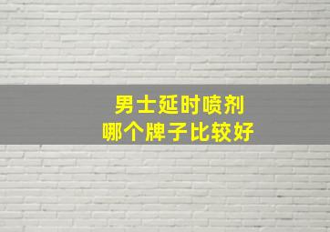 男士延时喷剂哪个牌子比较好