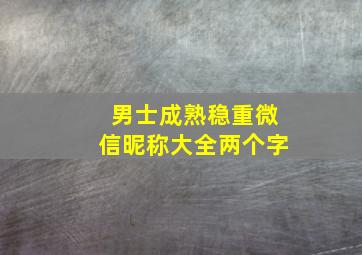 男士成熟稳重微信昵称大全两个字