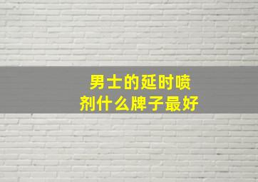 男士的延时喷剂什么牌子最好