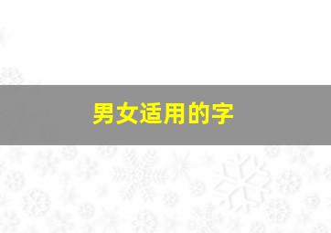 男女适用的字