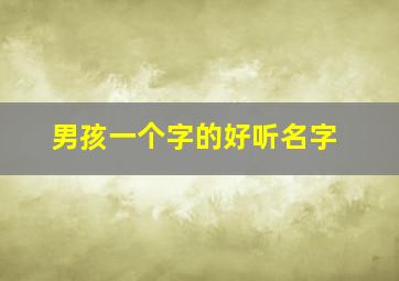 男孩一个字的好听名字