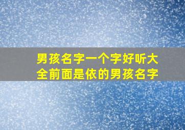 男孩名字一个字好听大全前面是依的男孩名字