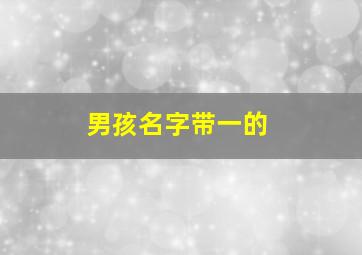 男孩名字带一的