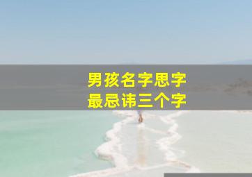 男孩名字思字最忌讳三个字