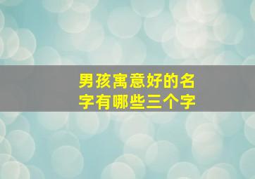 男孩寓意好的名字有哪些三个字