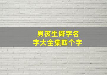 男孩生僻字名字大全集四个字