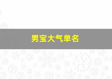 男宝大气单名