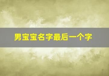 男宝宝名字最后一个字