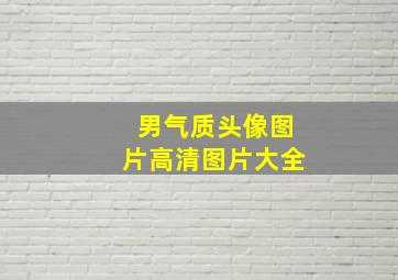 男气质头像图片高清图片大全