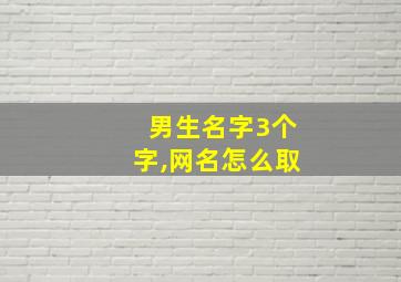 男生名字3个字,网名怎么取