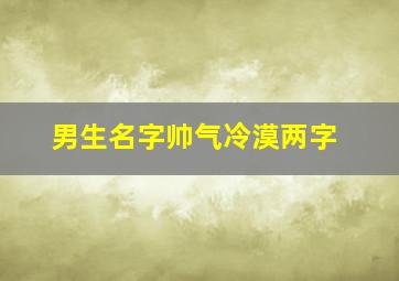 男生名字帅气冷漠两字