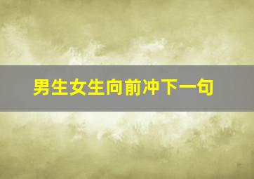 男生女生向前冲下一句