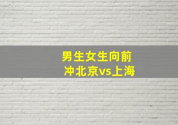 男生女生向前冲北京vs上海