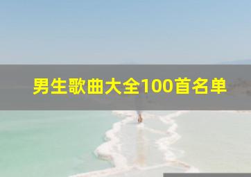 男生歌曲大全100首名单