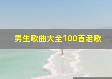 男生歌曲大全100首老歌