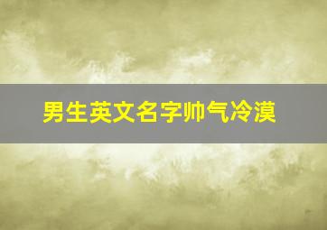 男生英文名字帅气冷漠