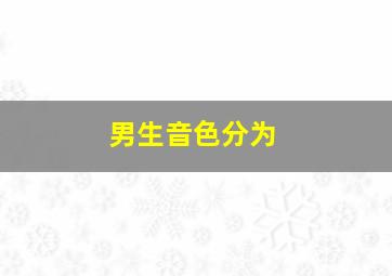 男生音色分为