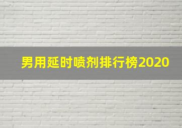 男用延时喷剂排行榜2020