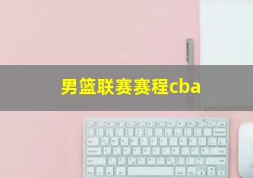 男篮联赛赛程cba