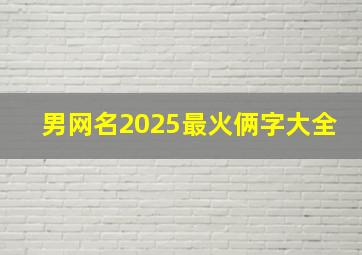 男网名2025最火俩字大全