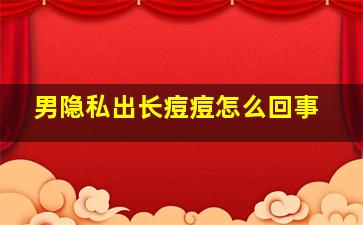 男隐私出长痘痘怎么回事