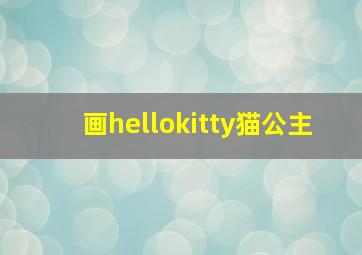 画hellokitty猫公主