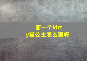 画一个kitty猫公主怎么画呀