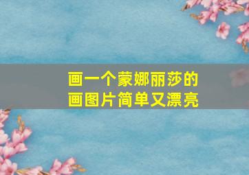 画一个蒙娜丽莎的画图片简单又漂亮