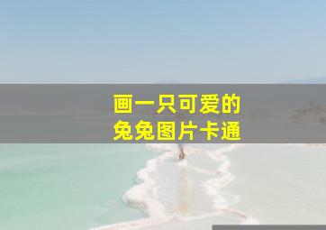 画一只可爱的兔兔图片卡通