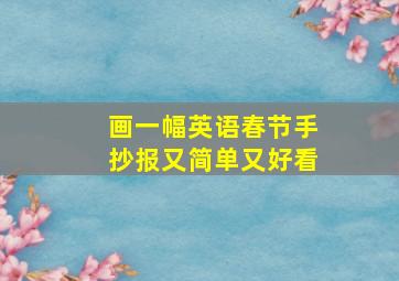 画一幅英语春节手抄报又简单又好看