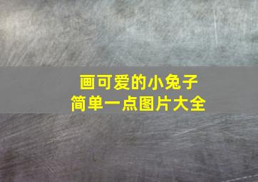 画可爱的小兔子简单一点图片大全