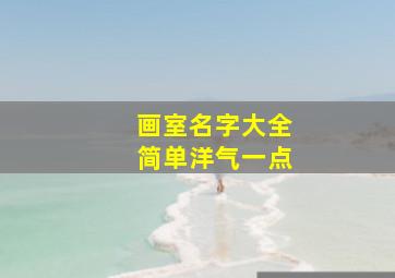 画室名字大全简单洋气一点