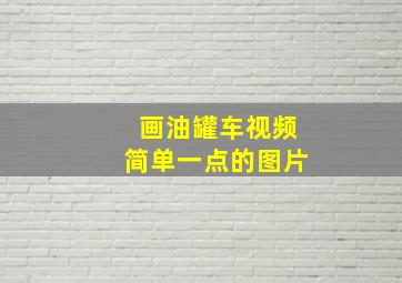 画油罐车视频简单一点的图片