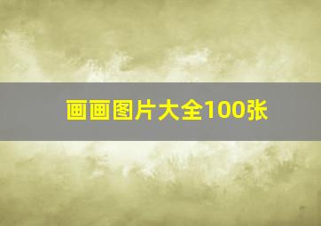 画画图片大全100张