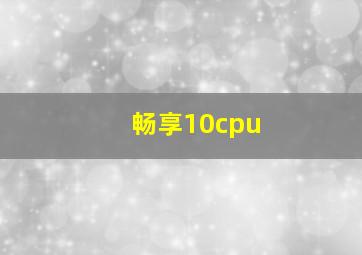 畅享10cpu