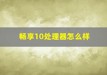 畅享10处理器怎么样