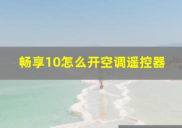 畅享10怎么开空调遥控器